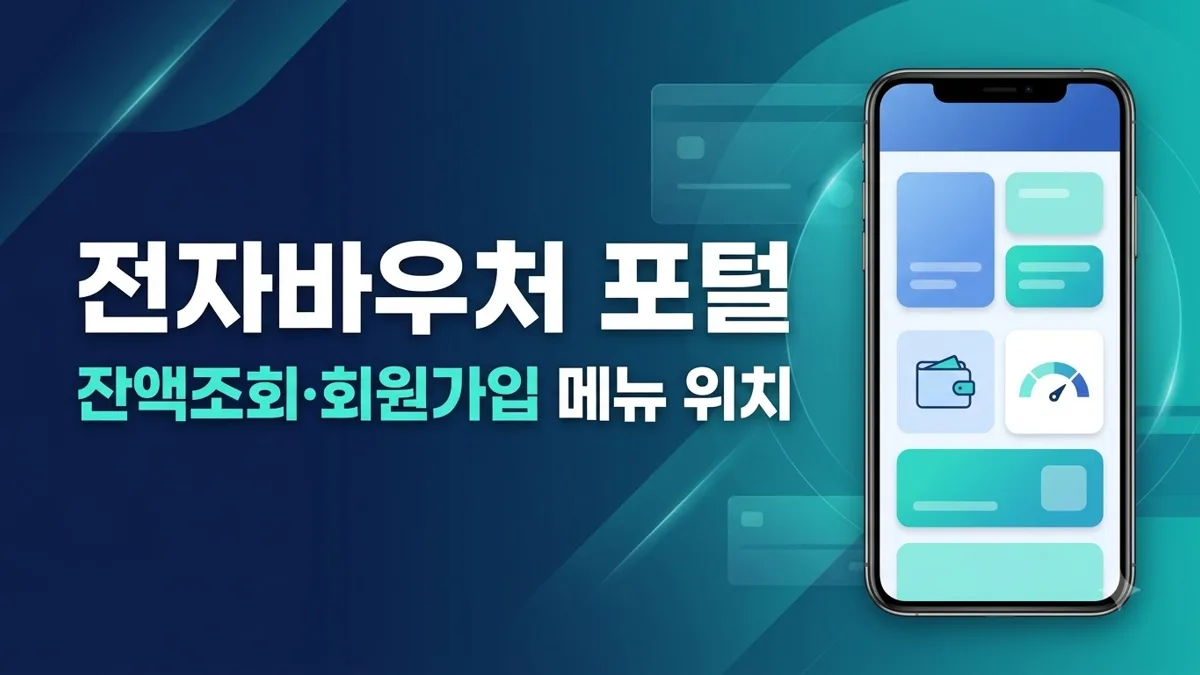 사회서비스 전자바우처 잔액조회 메뉴 안내
