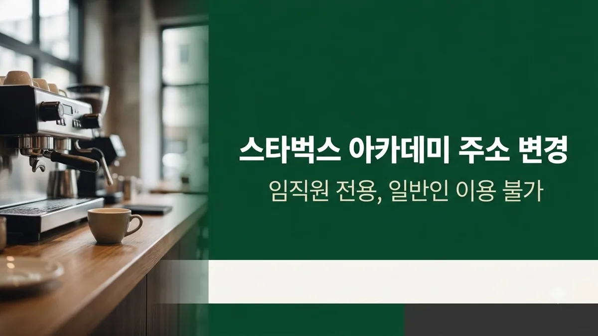 스타벅스 아카데미 새 접속 주소 안내