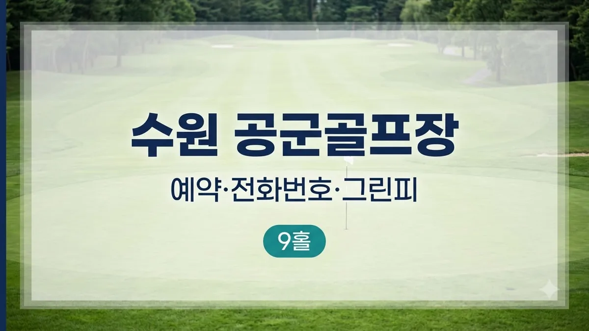 수원 공군골프장 예약과 그린피 정리