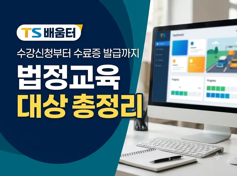 TS 배움터 수강신청과 수료증 발급 방법
