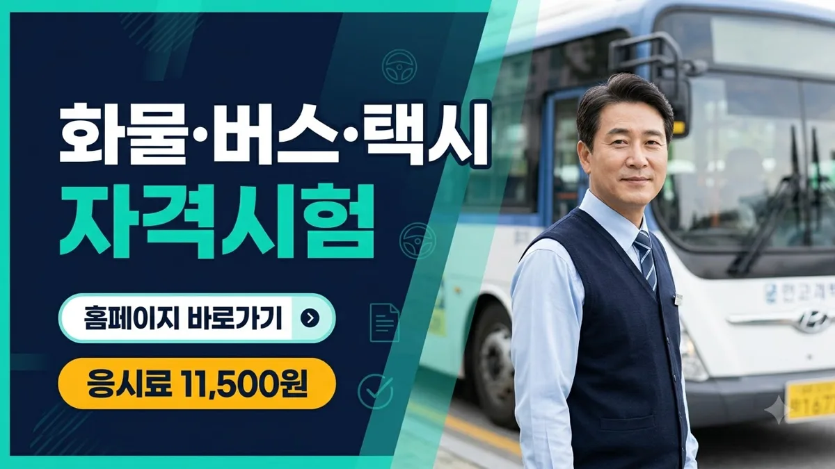 화물·버스·택시 자격시험 홈페이지 접수 안내