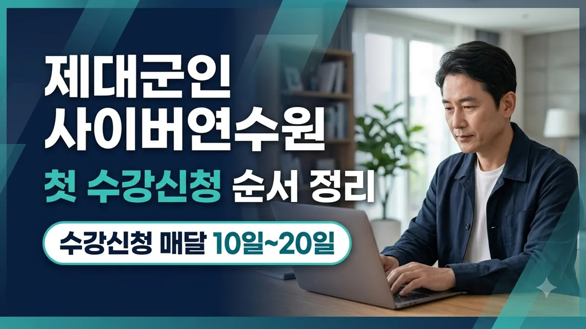 제대군인 사이버연수원 수강신청 순서 안내