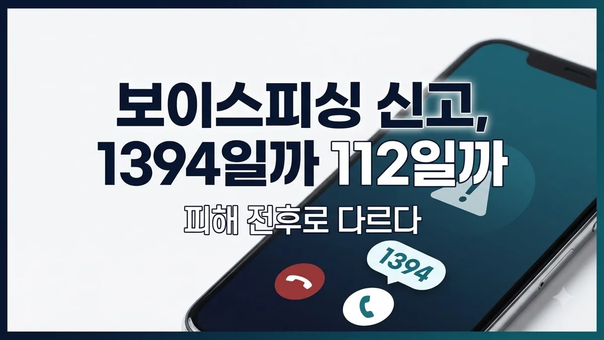 보이스피싱 신고 1394와 112 구분 안내