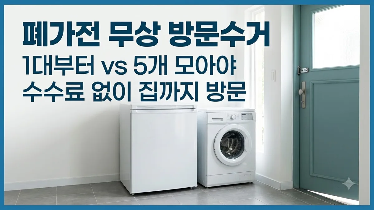 폐가전 무상 방문수거 신청 방법 정리