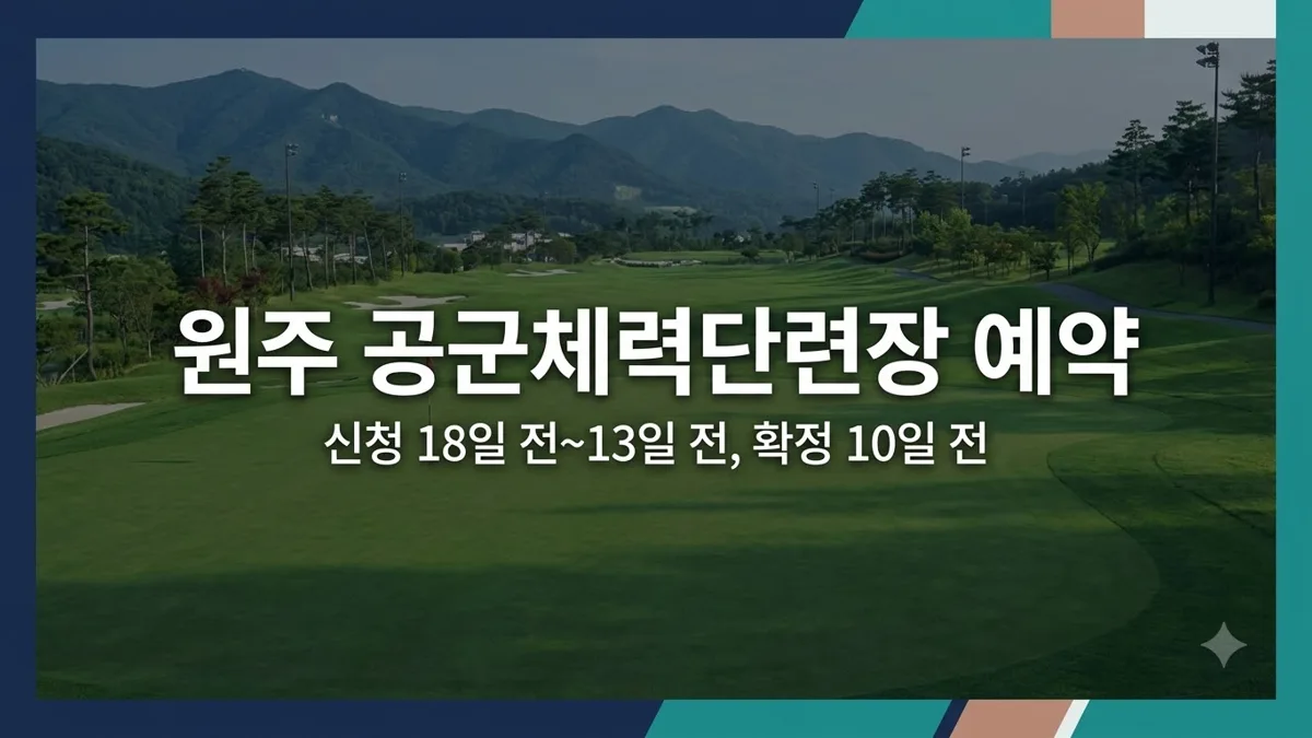 원주 공군체력단련장 예약 신청 일정 안내