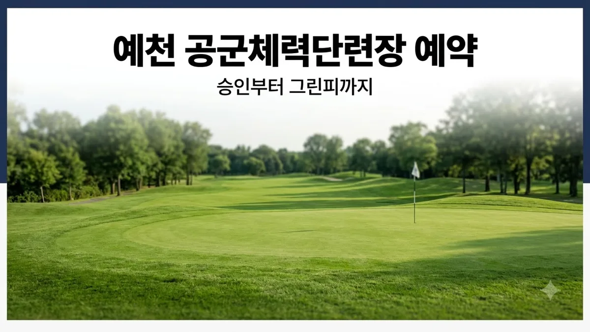예천 공군체력단련장 예약 방법과 그린피 정리